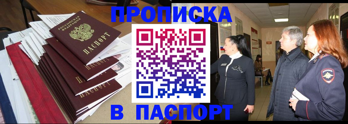 купить прописку в Скопине